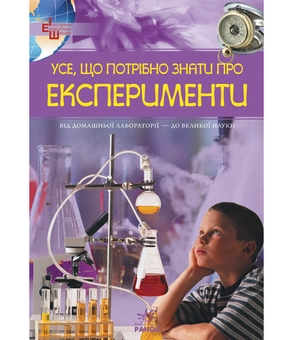 Бумажная книга «Усе, що потрібно знати про експерименти», автор М. Панкова - фото №2 - миниатюра