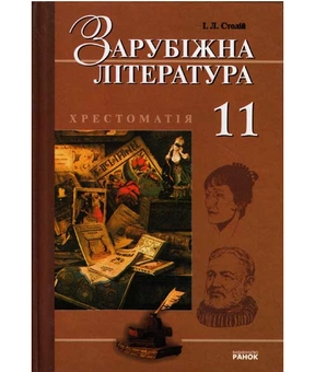 Паперова книга «Зарубіжна література. 11 клас. Хрестоматія», автор Ірина Столій - фото №2 - мініатюра