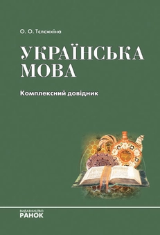Бумажная книга «Українська мова. Комплексний довідник», автор Олеся Тележкина - фото №1 - миниатюра