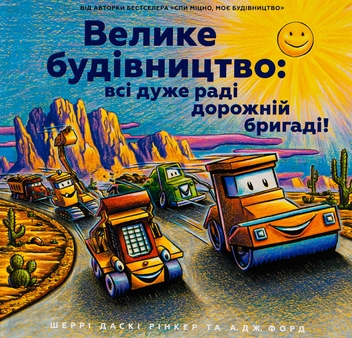 Бумажная книга «Велике будівництво: всі дуже раді дорожній бригаді!», автор Шерри Даски Ринкер - фото №2 - миниатюра