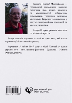 Паперова книга «Фатальна катастрофа Землі», автор Григорій Дашкієв - фото №2 - мініатюра