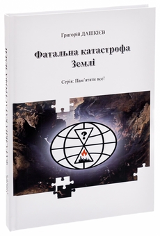 Паперова книга «Фатальна катастрофа Землі», автор Григорій Дашкієв - фото №3 - мініатюра