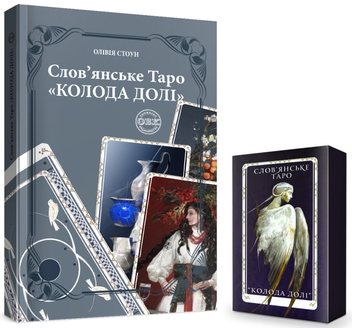 Бумажная книга «Слов’янське Таро «Колода долі» та комплект карт до книги», автор Оливия Стоун - фото №1 - миниатюра