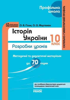 Бумажная книга «Історія України. 10 клас: Розробки уроків», авторов Александр Гисем, Александр Мартынюк - фото №1 - миниатюра