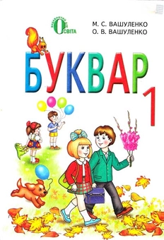 Паперова книга «Буквар. 1 клас», авторів Микола Вашуленко, Оксана Вашуленко - фото №1 - мініатюра