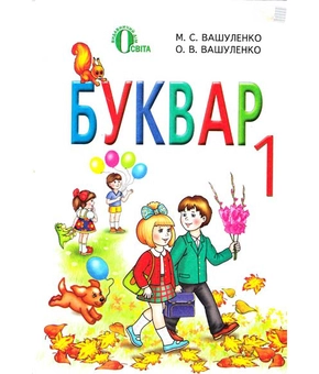 Паперова книга «Буквар. 1 клас», авторів Микола Вашуленко, Оксана Вашуленко - фото №2 - мініатюра