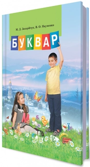 Паперова книга «Буквар, 1 клас», авторів Мар`яна Захарійчук, В. Науменко - фото №1 - мініатюра