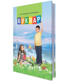 Паперова книга «Буквар, 1 клас», авторів Мар`яна Захарійчук, В. Науменко - фото №2 - мініатюра