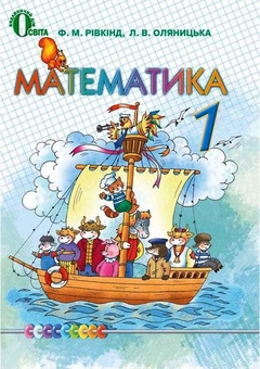 Паперова книга «Математика. 1 клас», авторів Фаїна Ривкінд, Любов Оляницька - фото №1 - мініатюра