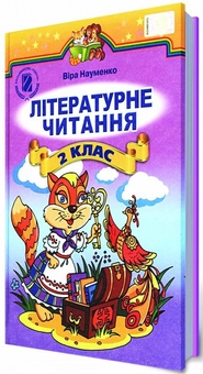 Паперова книга «Літературне читання. 2 клас», автор Віра Науменко - фото №1 - мініатюра