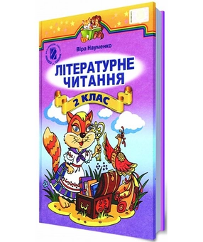 Паперова книга «Літературне читання. 2 клас», автор Віра Науменко - фото №2 - мініатюра