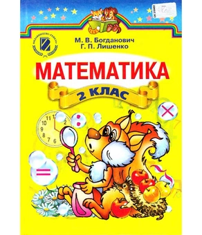 Бумажная книга «Математика. 2 клас», авторов Михаил Богданович, Григорий Лишенко - фото №2 - миниатюра