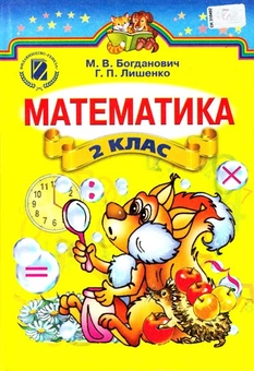 Бумажная книга «Математика. 2 клас», авторов Михаил Богданович, Григорий Лишенко - фото №1 - миниатюра