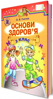 Паперова книга «Основи Здоров'я. 2 клас», автор Ольга Гнатюк - фото №1 - мініатюра