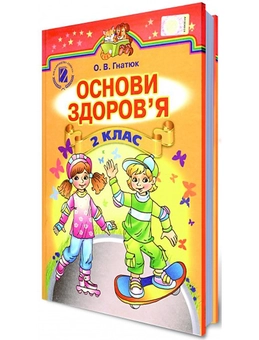Паперова книга «Основи Здоров'я. 2 клас», автор Ольга Гнатюк - фото №2 - мініатюра