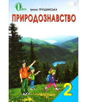 Паперова книга «Природознавство. 2 клас», автор Ірина Грущинська - фото №2 - мініатюра