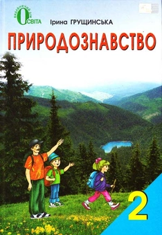 Паперова книга «Природознавство. 2 клас», автор Ірина Грущинська - фото №1 - мініатюра