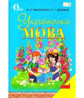Бумажная книга «Українська мова. 2 клас», авторов Николай Вашуленко, С. Дубовик - фото №2 - миниатюра