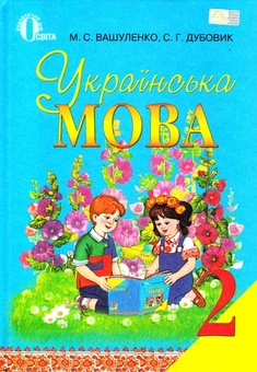 Бумажная книга «Українська мова. 2 клас», авторов Николай Вашуленко, С. Дубовик - фото №1 - миниатюра