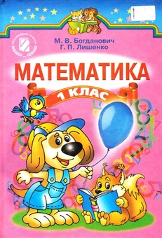 Паперова книга «Математика. 1 клас», авторів Михайло Богданович, Григорій Лишенко - фото №1 - мініатюра