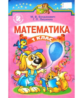 Паперова книга «Математика. 1 клас», авторів Михайло Богданович, Григорій Лишенко - фото №2 - мініатюра