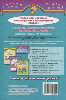 Бумажная книга «Українська мова. 1 клас», авторов Наталья Гавриш, Тамара Маркотенко - фото №3 - миниатюра