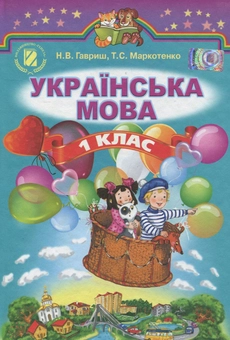 Бумажная книга «Українська мова. 1 клас», авторов Наталья Гавриш, Тамара Маркотенко - фото №2 - миниатюра