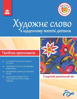 Бумажная книга «Художнє слово в житті дитини. Посібник-хрестоматія. Старший дошкільний вік» - фото №1 - миниатюра