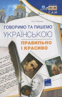 Паперова книга «Говоримо та пишемо українською правильно і красиво», автор Олеся Тєлєжкіна - фото №2 - мініатюра