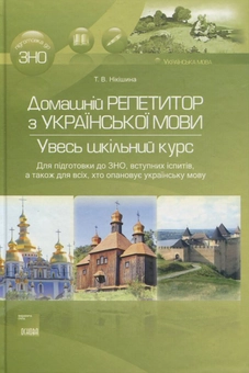 Бумажная книга «Домашній репетитор з української мови. Увесь шкільний курс», автор Т. Никитина - фото №2 - миниатюра