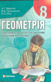 Бумажная книга «Геометрія. Підручник для 8 класу», авторов Михаил Якир, В. Полонський, Аркадий Мерзляк - фото №2 - миниатюра