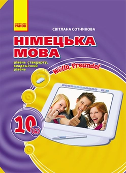 Паперова книга «Hallo, Freunde! Підручник німецької мови. 10 клас. Рівень стандарту, академічний рівень», автор Світлана Сотникова - фото №1 - мініатюра