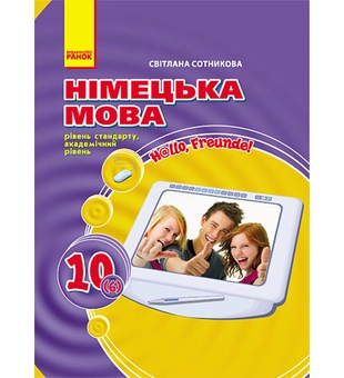 Паперова книга «Hallo, Freunde! Підручник німецької мови. 10 клас. Рівень стандарту, академічний рівень», автор Світлана Сотникова - фото №2 - мініатюра