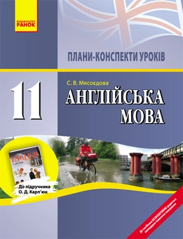Бумажная книга «Англійська мова. 11 клас. Плани-конспекти уроків», автор Светлана Мясоедова - фото №1 - миниатюра