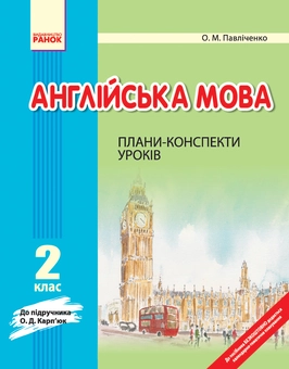 Бумажная книга «Англійська мова. 2 клас: Плани-конспекти уроків», автор Оксана Павличенко - фото №1 - миниатюра
