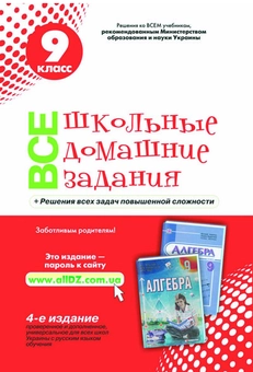 Бумажная книга «Все школьные домашние задания. 9 клаcс (к учебнику Кравчук, Мерзляк)» - фото №1 - миниатюра