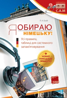 Бумажная книга «Я обираю німецьку!» - фото №2 - миниатюра