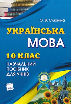 Бумажная книга «Українська мова. 10 клас. Профільний рівень. Посібник для учня», автор О. Слюнина - фото №1 - миниатюра