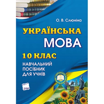 Бумажная книга «Українська мова. 10 клас. Профільний рівень. Посібник для учня», автор О. Слюнина - фото №2 - миниатюра