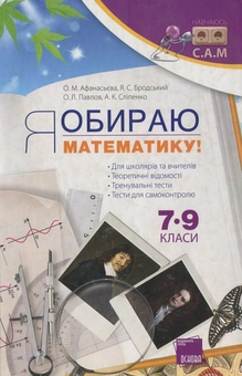 Бумажная книга «Я обираю математику. 7-9 класи», автор Ольга Афанасьева - фото №1 - миниатюра