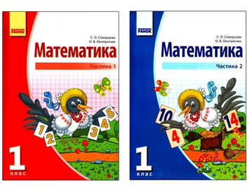 Бумажная книга «Математика. 1 клас. 2 частини», авторов Светлана Скворцова, Оксана Оноприенко - фото №2 - миниатюра
