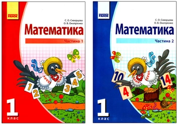Бумажная книга «Математика. 1 клас. 2 частини», авторов Светлана Скворцова, Оксана Оноприенко - фото №1 - миниатюра