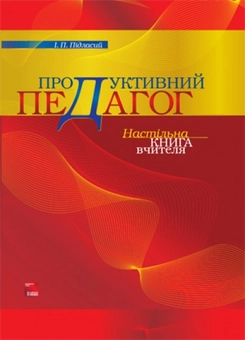 Паперова книга «Продуктивний педагог. Настільна книга вчителя» - фото №1 - мініатюра