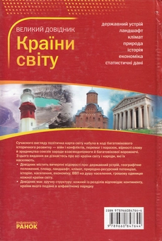 Паперова книга «Країни світу. Великий довідник», автор О. Стадник - фото №3 - мініатюра
