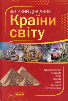 Паперова книга «Країни світу. Великий довідник», автор О. Стадник - фото №2 - мініатюра