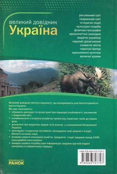 Бумажная книга «Україна. Великий довідник» - фото №3 - миниатюра