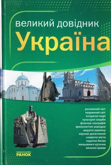 Бумажная книга «Україна. Великий довідник» - фото №2 - миниатюра