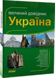 Бумажная книга «Україна. Великий довідник» - фото №1 - миниатюра