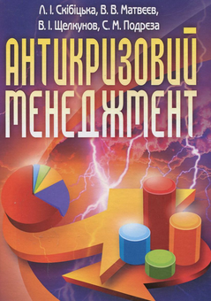 Бумажная книга «Антикризовий менеджмент», авторов Лиана Скибицкая, Виталий Матвеев, В. Щелкунов, С. Подреза - фото №2 - миниатюра