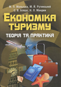Бумажная книга «Економіка туризму», авторов Марта Мальская, М. Рутинский, С. Билоус, Назарий Мандюк - фото №2 - миниатюра